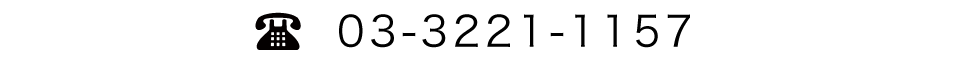 03-3221-1157