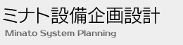 ミナト設備企画設計
