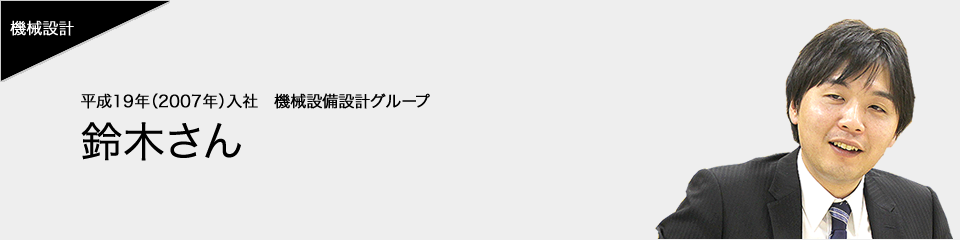 平成19年（2007年）入社　機械設備設計グループ