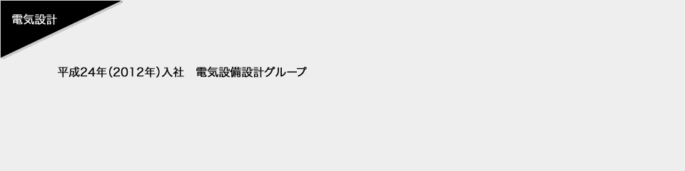 平成24年（2012年）入社　電気設備設計グループ
