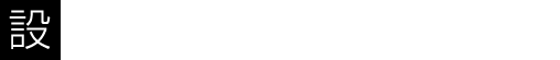 設備設計業務・設計監理業務