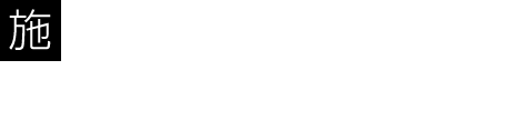 施工支援　初期段階施工検討図の作成