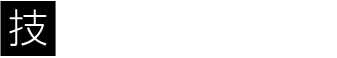 技術者派遣事業